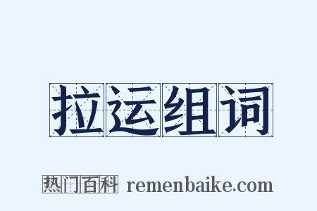 拉运组词是什么意思的图片